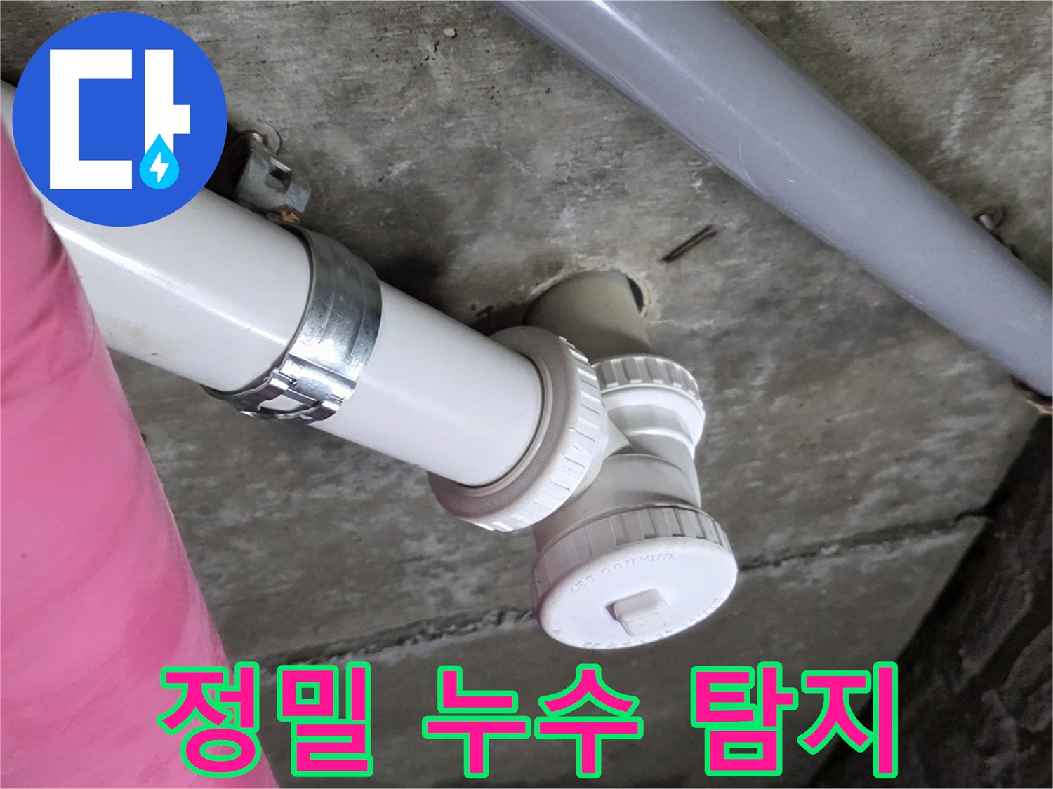 남양주 화도읍 두산아파트 누수 - 첨단 장비로 숨은 누수 지점을 정확하게 탐지