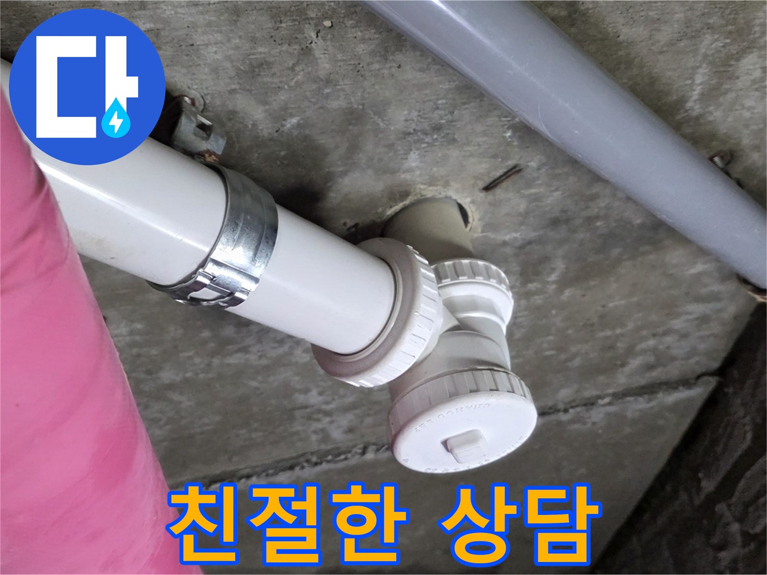 남양주 화도읍 두산아파트 누수 - 친절하고 꼼꼼한 상담으로 누수 문제 해결
