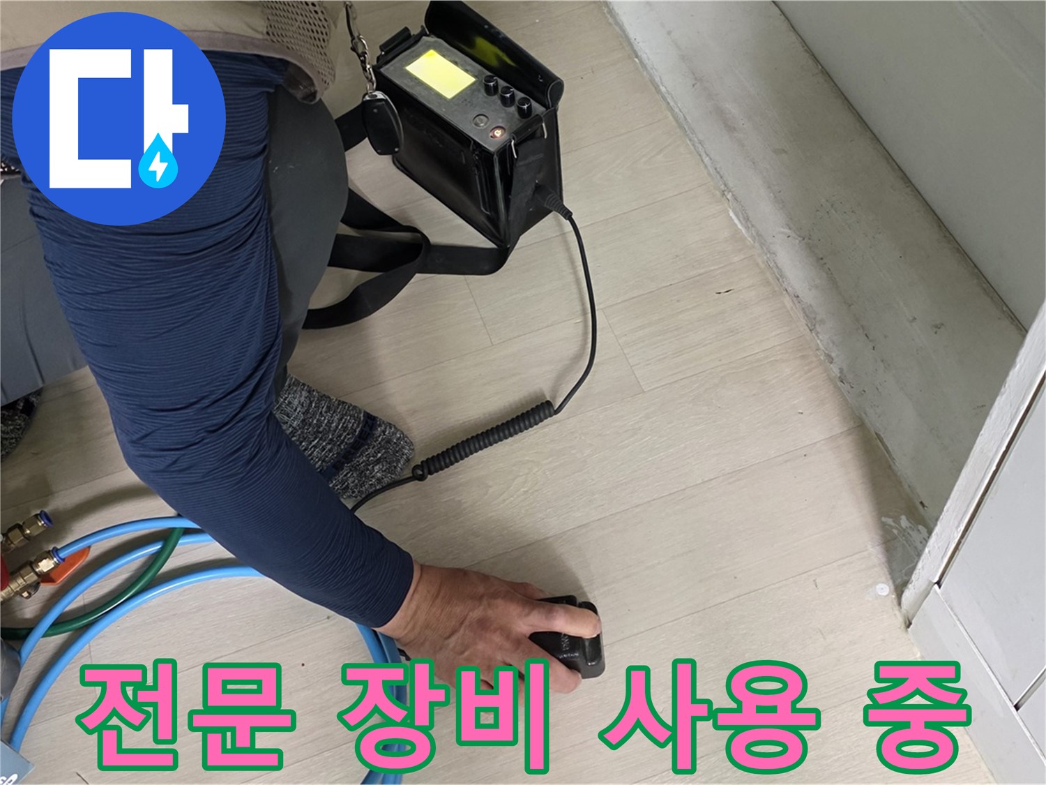 남양주 화도읍 두산아파트 누수 탐지를 위해 전문 장비를 사용하는 모습 - 누수 탐지의 필수 장비입니다.