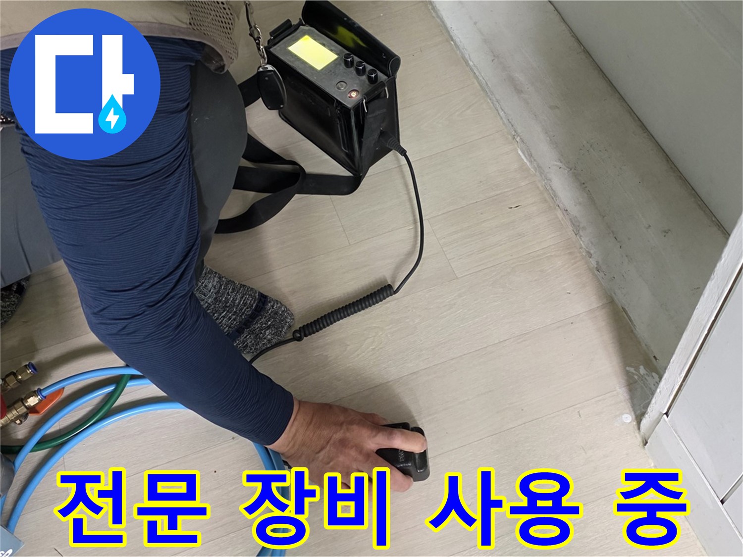 남양주 화도읍 두산아파트 누수 탐지를 위해 전문 장비를 사용하는 모습 - 장비의 중요성을 보여줍니다.