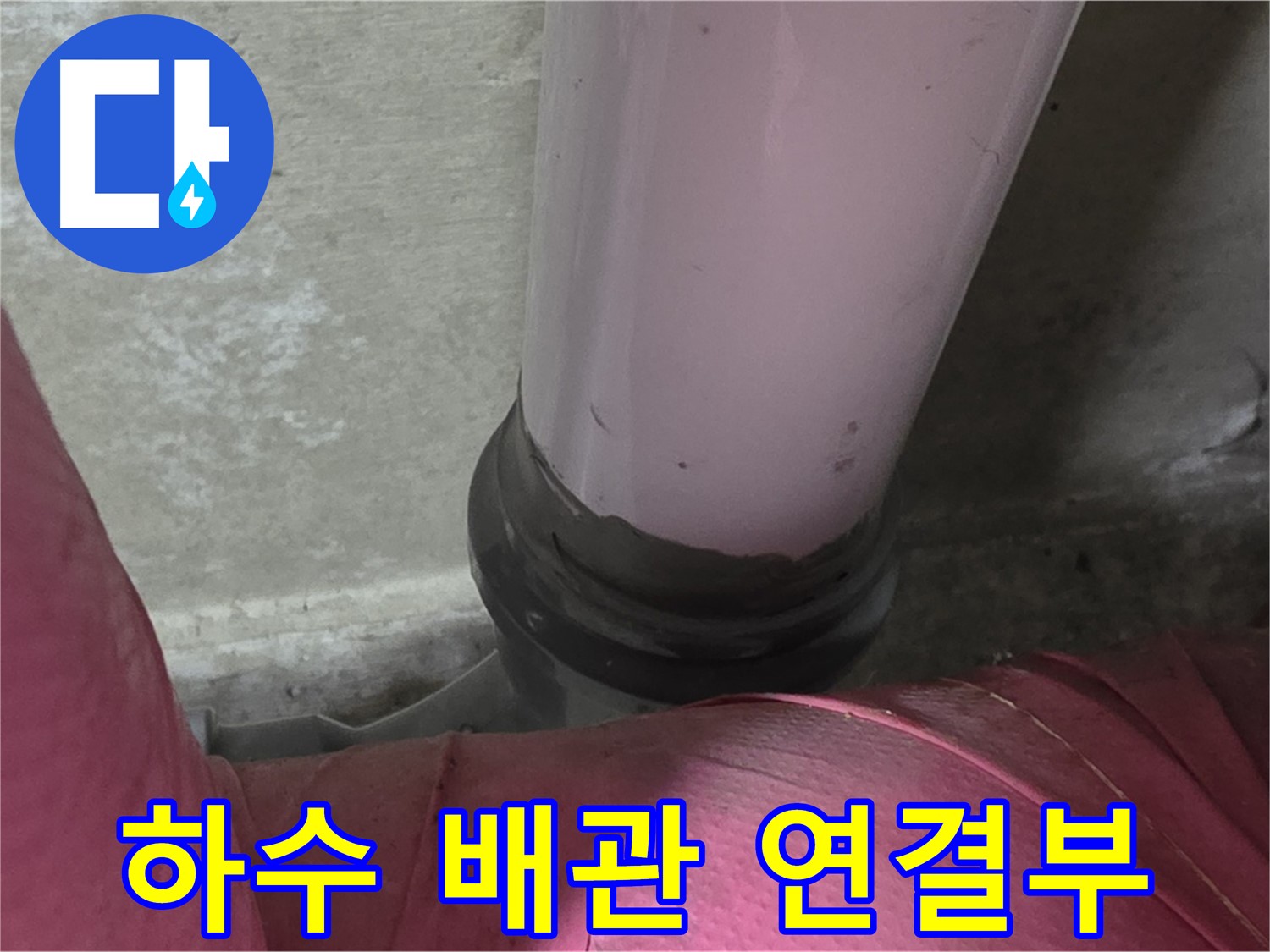남양주 화도읍 두산아파트 누수 - 하수 배관 연결부 누수 긴급 점검