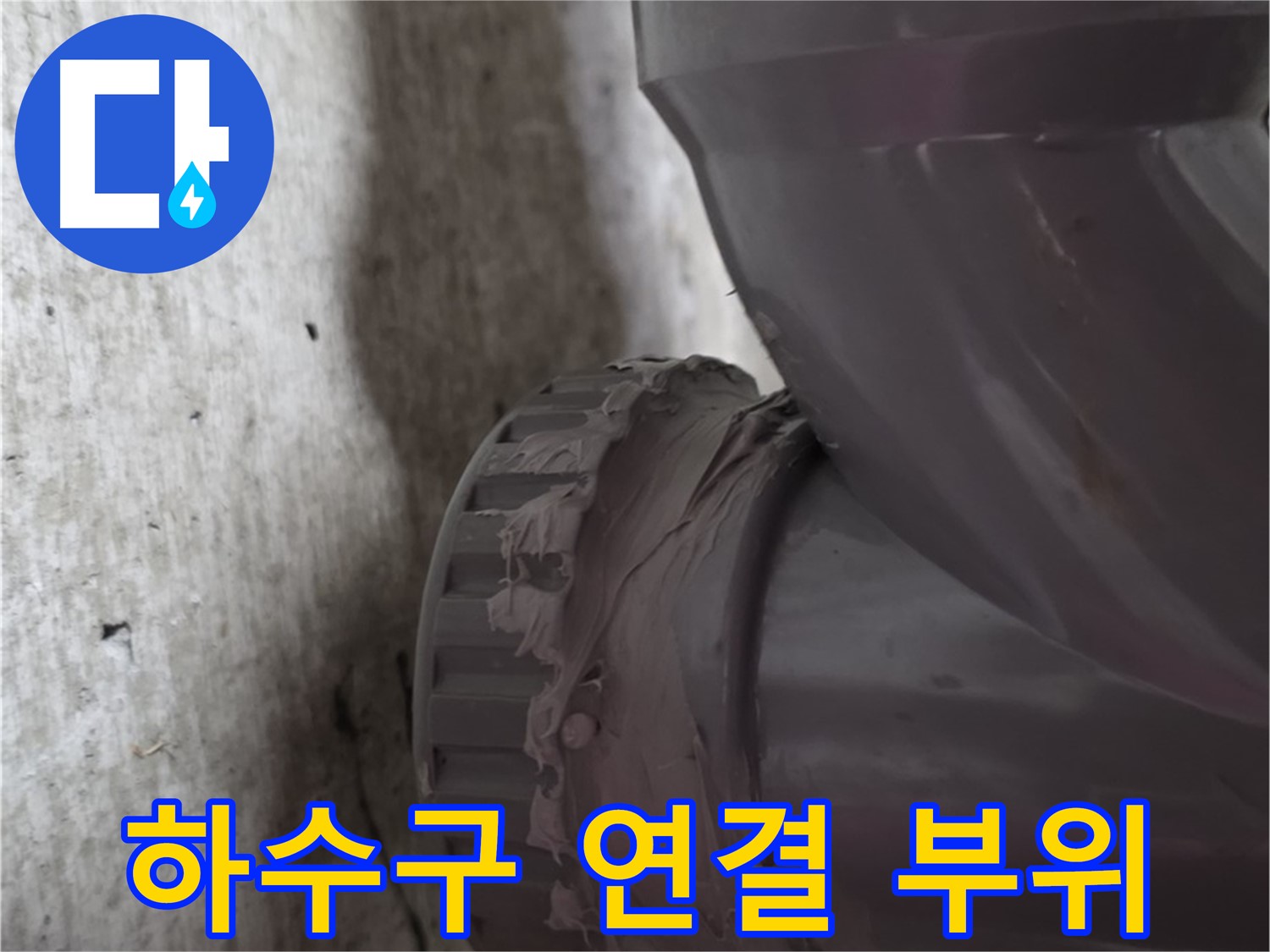 남양주 화도읍 두산아파트 누수 - 하수구 배관 연결 부위를 클로즈업한 사진입니다.