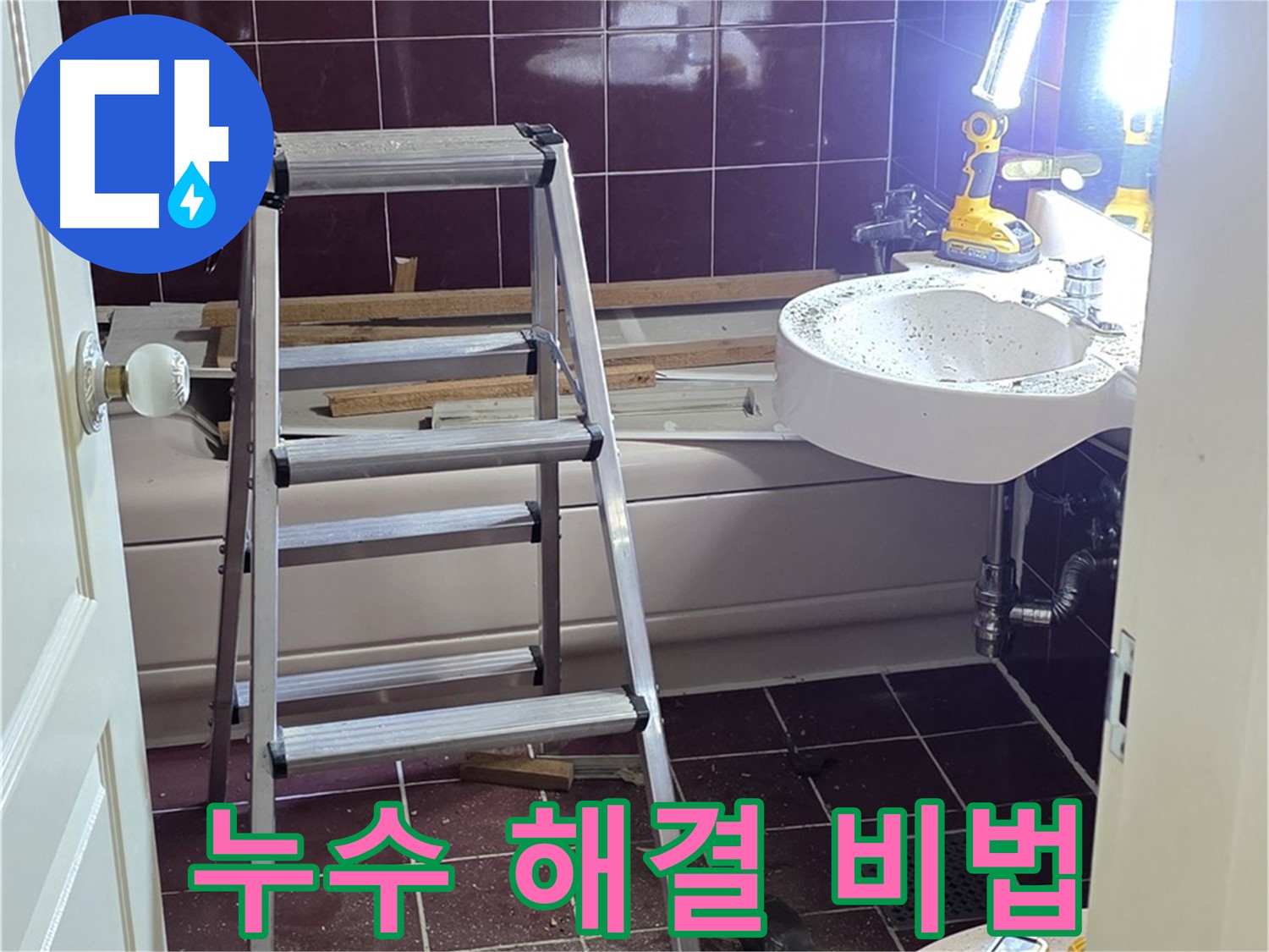 남양주 화도읍 두산아파트 누수 해결 비법 - 오랜 경험과 노하우로 누수 문제를 완벽하게 해결합니다.