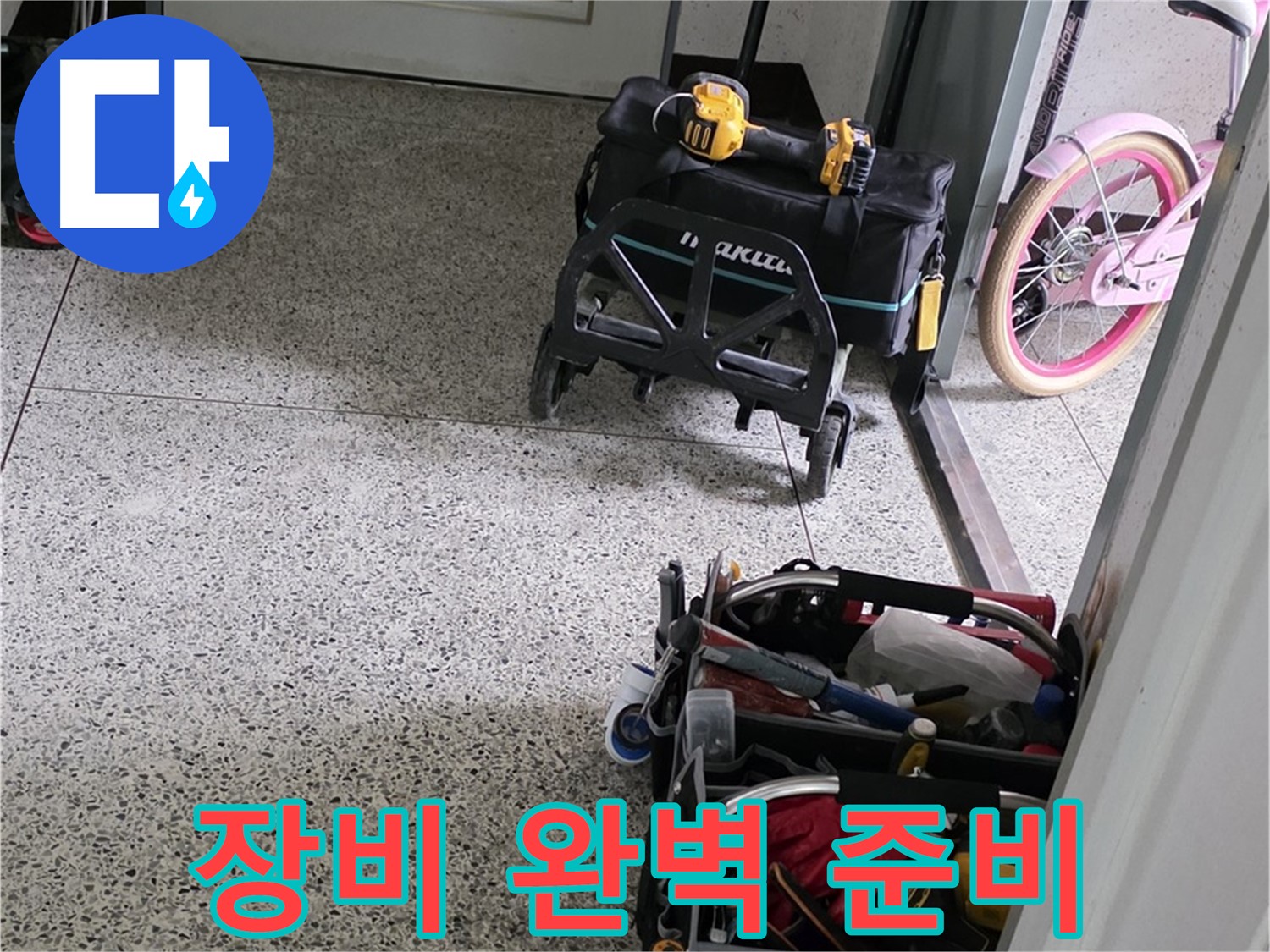 남양주 화도읍 두산아파트 누수 해결을 위한 장비 완벽하게 준비 완료 - 이제 누수 걱정은 싹 사라질 겁니다!