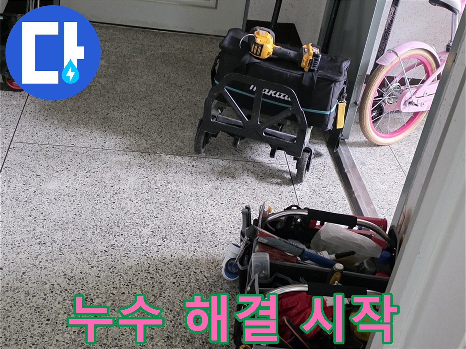 남양주 화도읍 두산아파트 누수 해결을 위한 장비 점검 - 이제 누수 해결을 시작합니다!