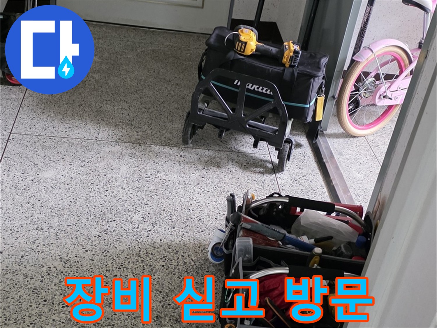 남양주 화도읍 두산아파트 누수 해결을 위해 전문 장비 싣고 방문 - 신속하고 정확하게 누수를 해결하겠습니다.