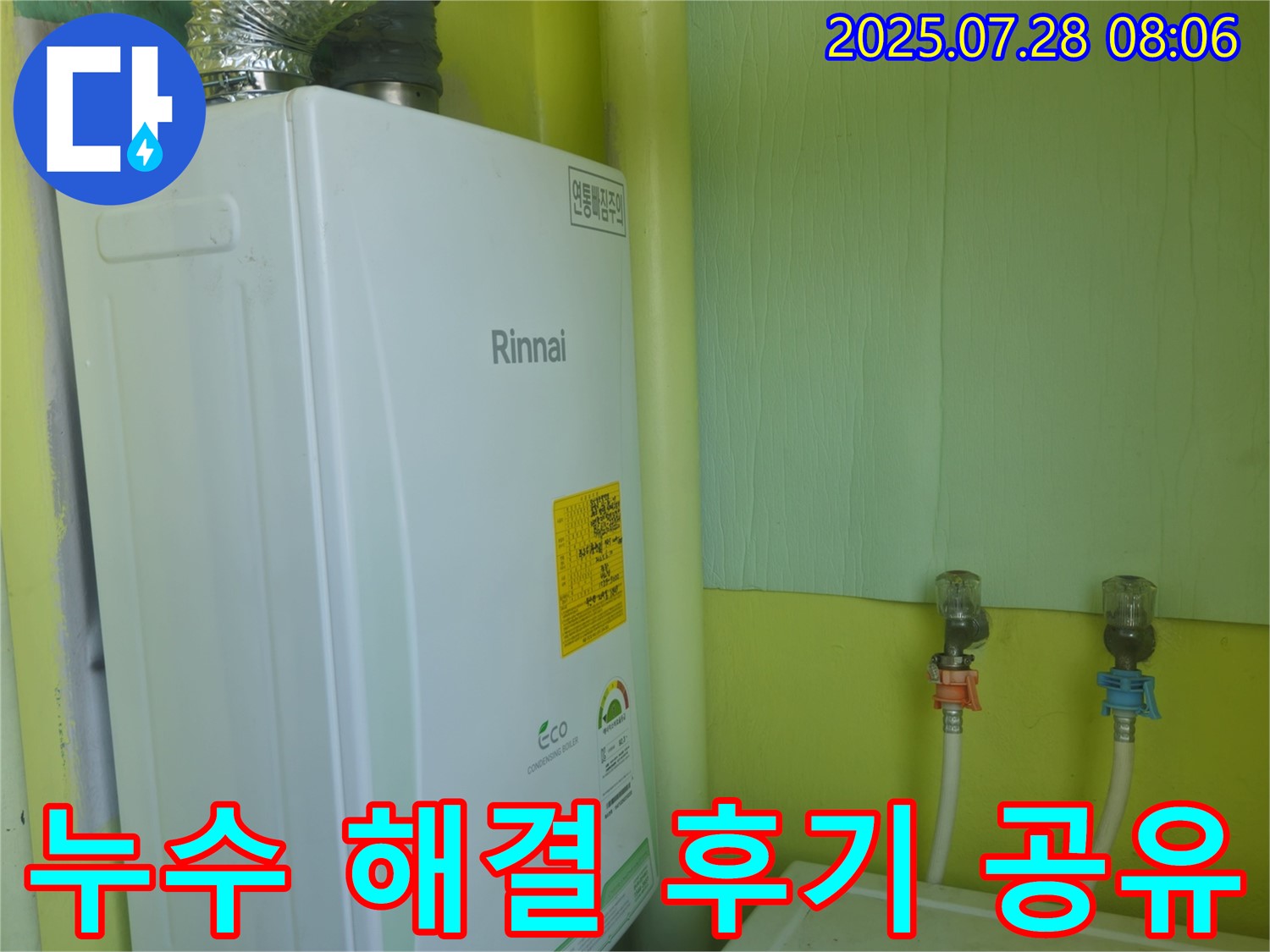 남양주 화도읍 두산아파트 린나이 보일러 누수 - 꼼꼼한 시공과 친절한 서비스로 고객 만족을 최우선으로 생각합니다.