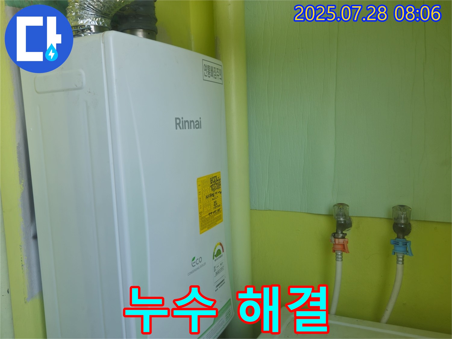 남양주 화도읍 두산아파트 린나이 보일러 누수 - 합리적인 가격과 완벽한 시공으로 고객님의 걱정을 덜어드립니다.