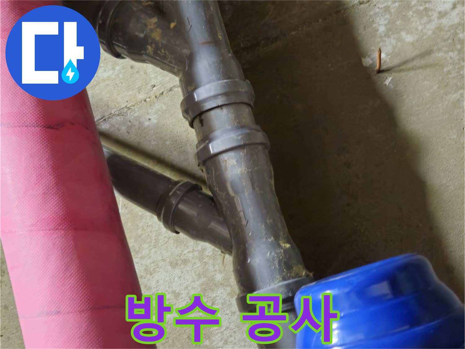 남양주 화도읍 두산아파트 방수 공사 - 쾌적한 공간을 위한 완벽 시공