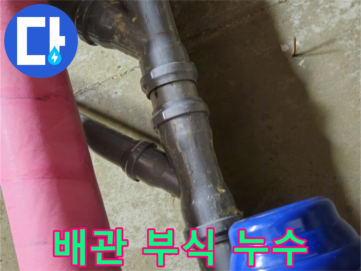 남양주 화도읍 두산아파트 - 배관 부식으로 인한 누수 발생