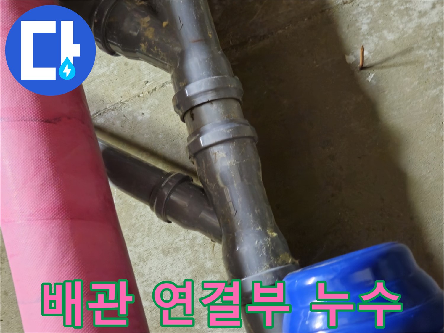 남양주 화도읍 두산아파트 - 배관 연결 부위 누수 신속 해결