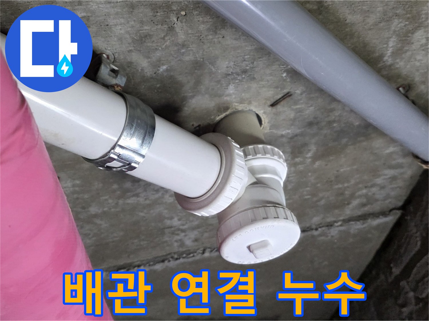 남양주 화도읍 두산아파트 - 배관 연결 부위 미세 누수, 정밀 진단 후 완벽 차단