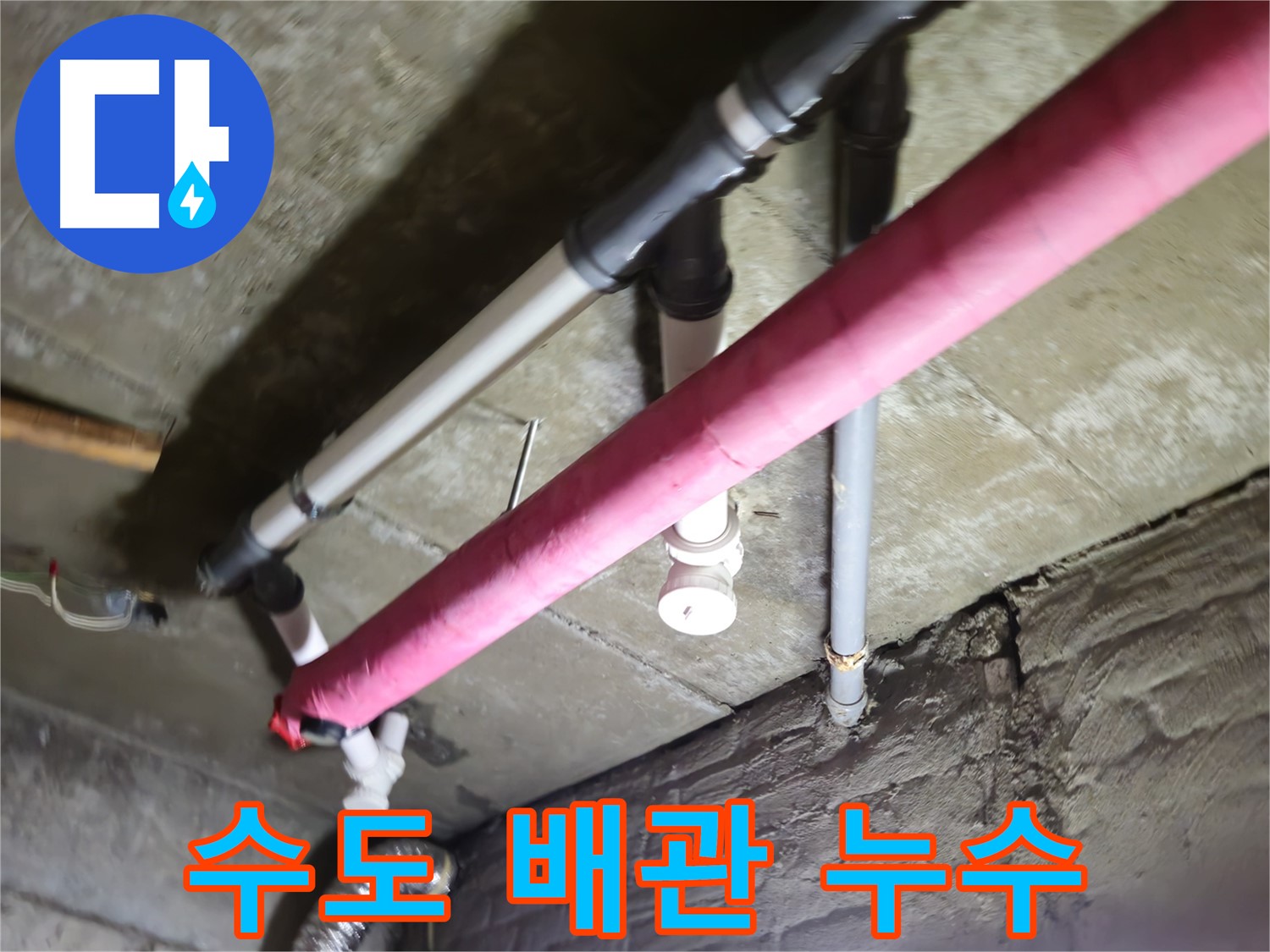남양주 화도읍 두산아파트 베란다 수도 배관 누수 - 숙련된 기술과 노하우로 누수 문제 깔끔하게 해결