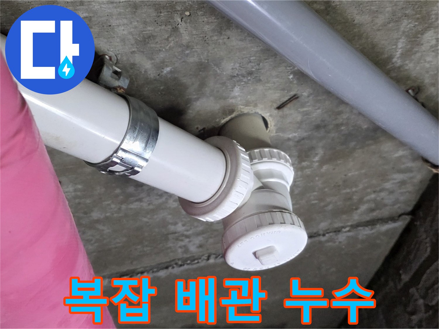 남양주 화도읍 두산아파트 - 복잡한 배관 속 숨은 누수 해결