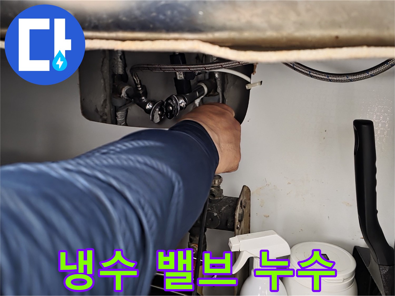 남양주 화도읍 두산아파트 세면대 냉수 밸브 연결부 누수 - 꼼꼼한 점검과 확실한 수리로 해결!