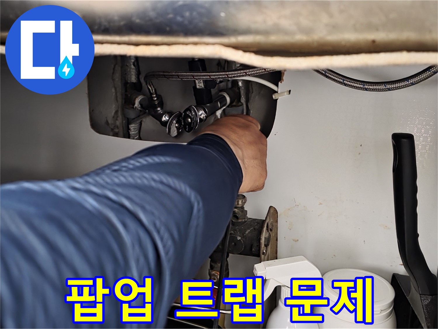 남양주 화도읍 두산아파트 세면대 누수 - 팝업 트랩 문제 해결로 누수 해결!