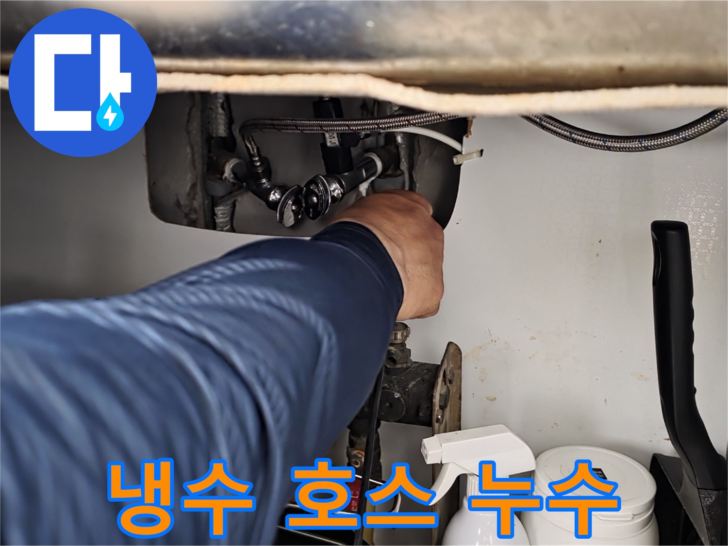 남양주 화도읍 두산아파트 세면대 수전 냉수 호스에서 누수 발생!