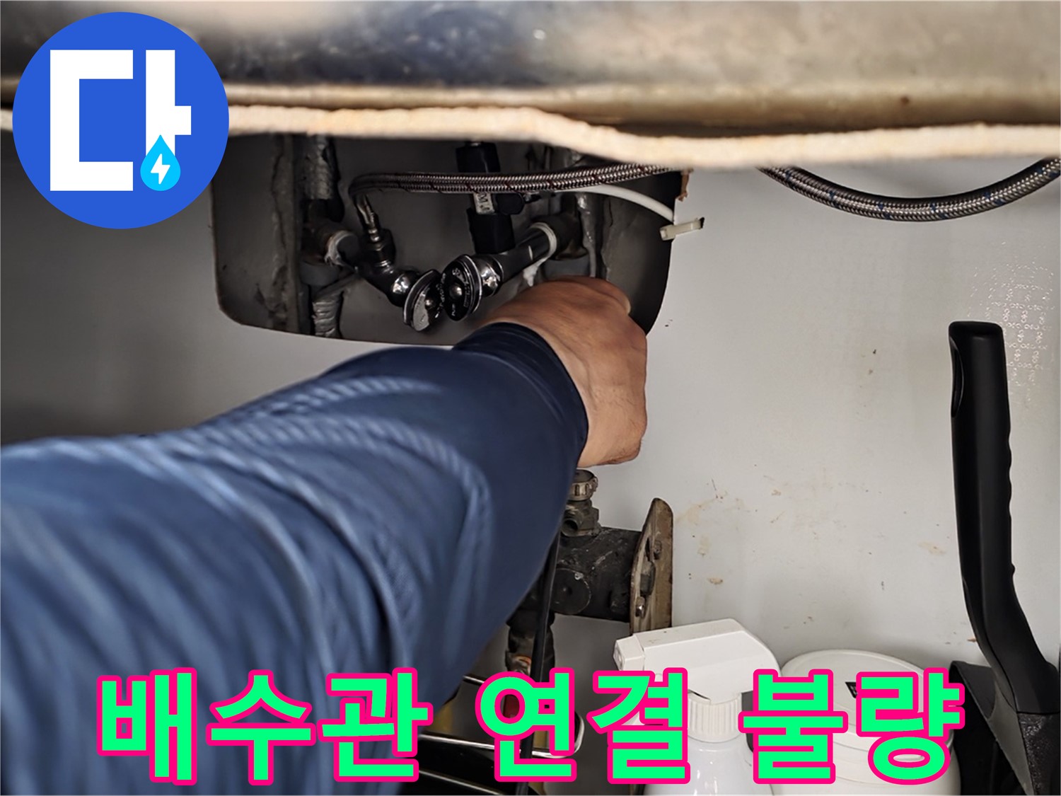 남양주 화도읍 두산아파트 세면대 하부 누수 - 배수관 연결 불량!