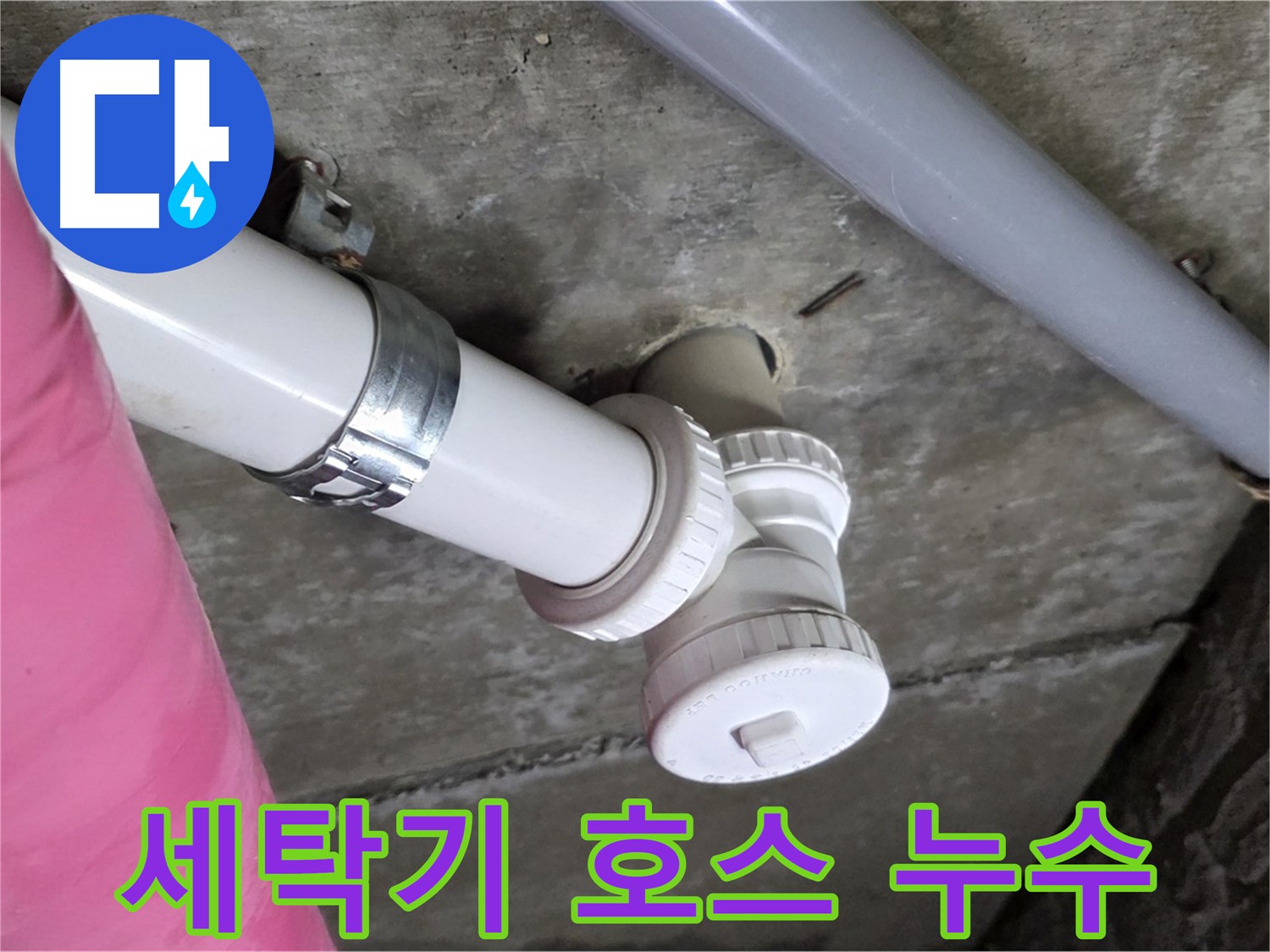 남양주 화도읍 두산아파트 - 세탁기 호스 누수, 간단 자가 수리