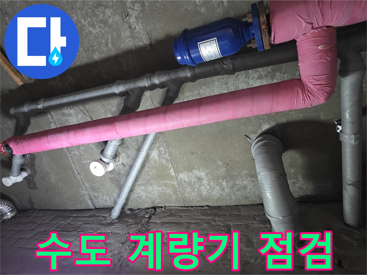 남양주 화도읍 두산아파트 수도 계량기 점검 - 수도 계량기로 누수 여부를 확인합니다.