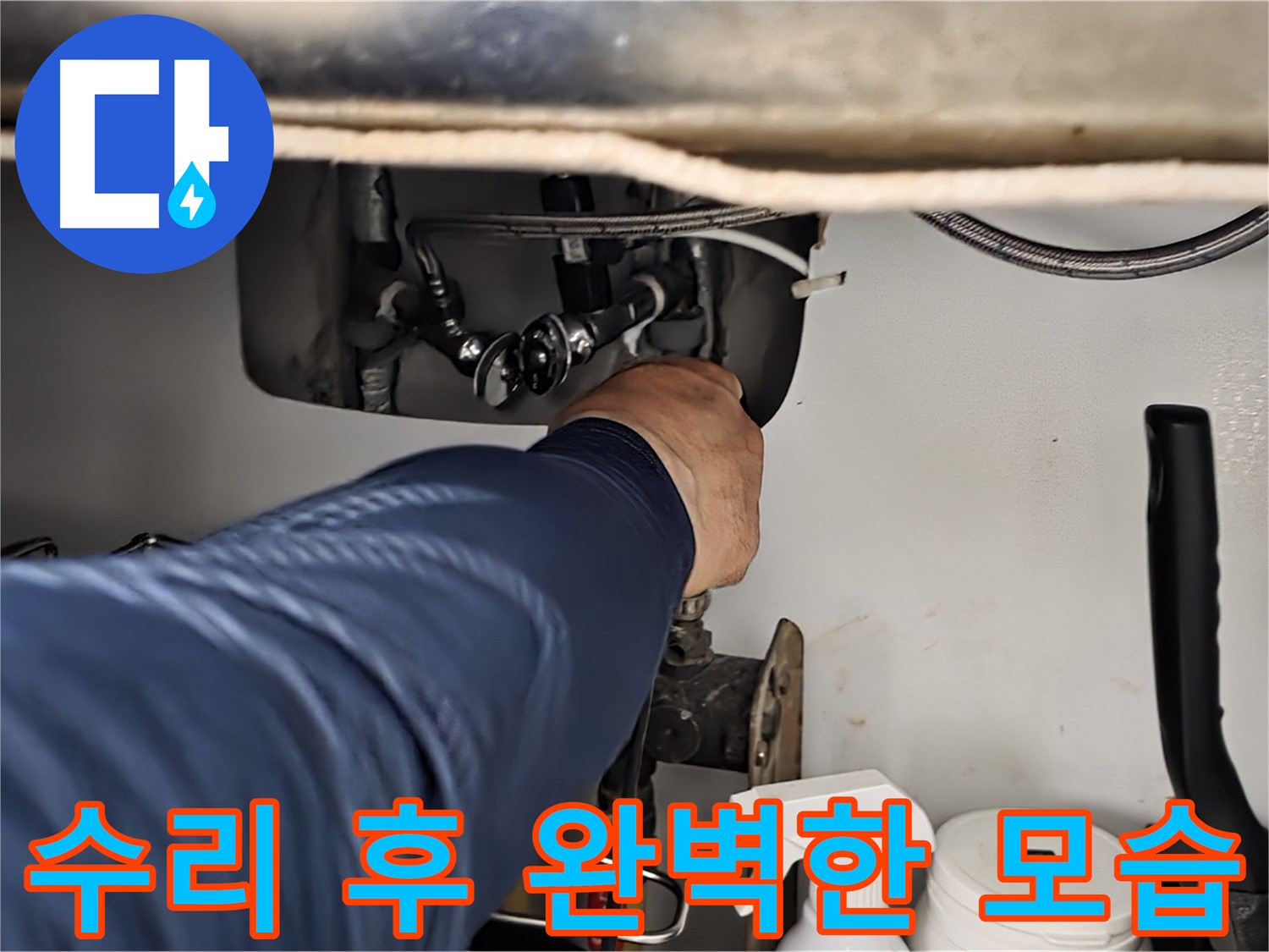 남양주 화도읍 두산아파트 싱크대 누수 수리 후 완벽한 모습 - 누수 흔적을 꼼꼼하게 확인하고 완벽하게 마무리합니다.