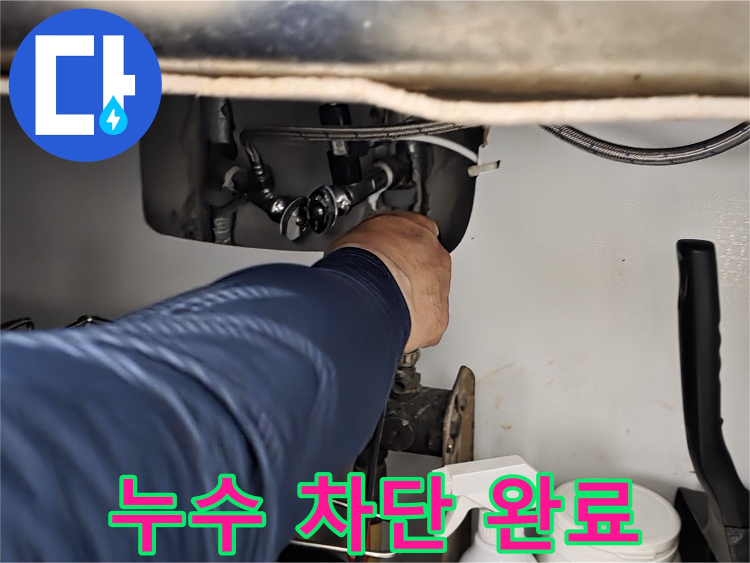 남양주 화도읍 두산아파트 싱크대 누수 차단 완료 - 꼼꼼한 시공으로 누수를 완벽하게 차단하고 재발 방지까지 책임집니다.