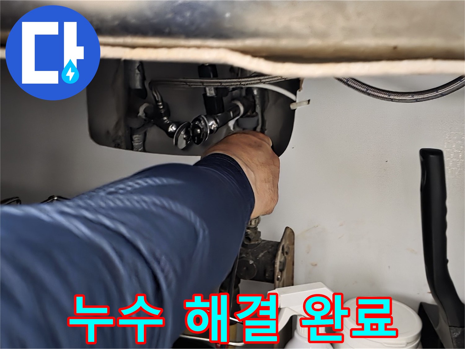 남양주 화도읍 두산아파트 싱크대 누수 해결 완료 - 꼼꼼하게 확인하고 완벽하게 해결해 드립니다.