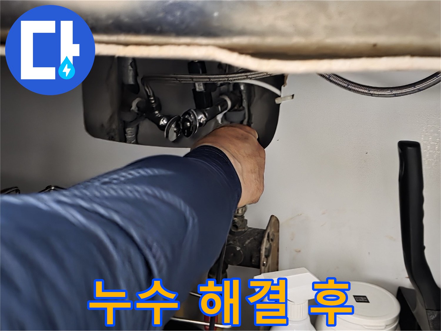 남양주 화도읍 두산아파트 싱크대 누수 해결 후 - 누수 흔적을 꼼꼼하게 확인하고 완벽하게 마무리합니다.
