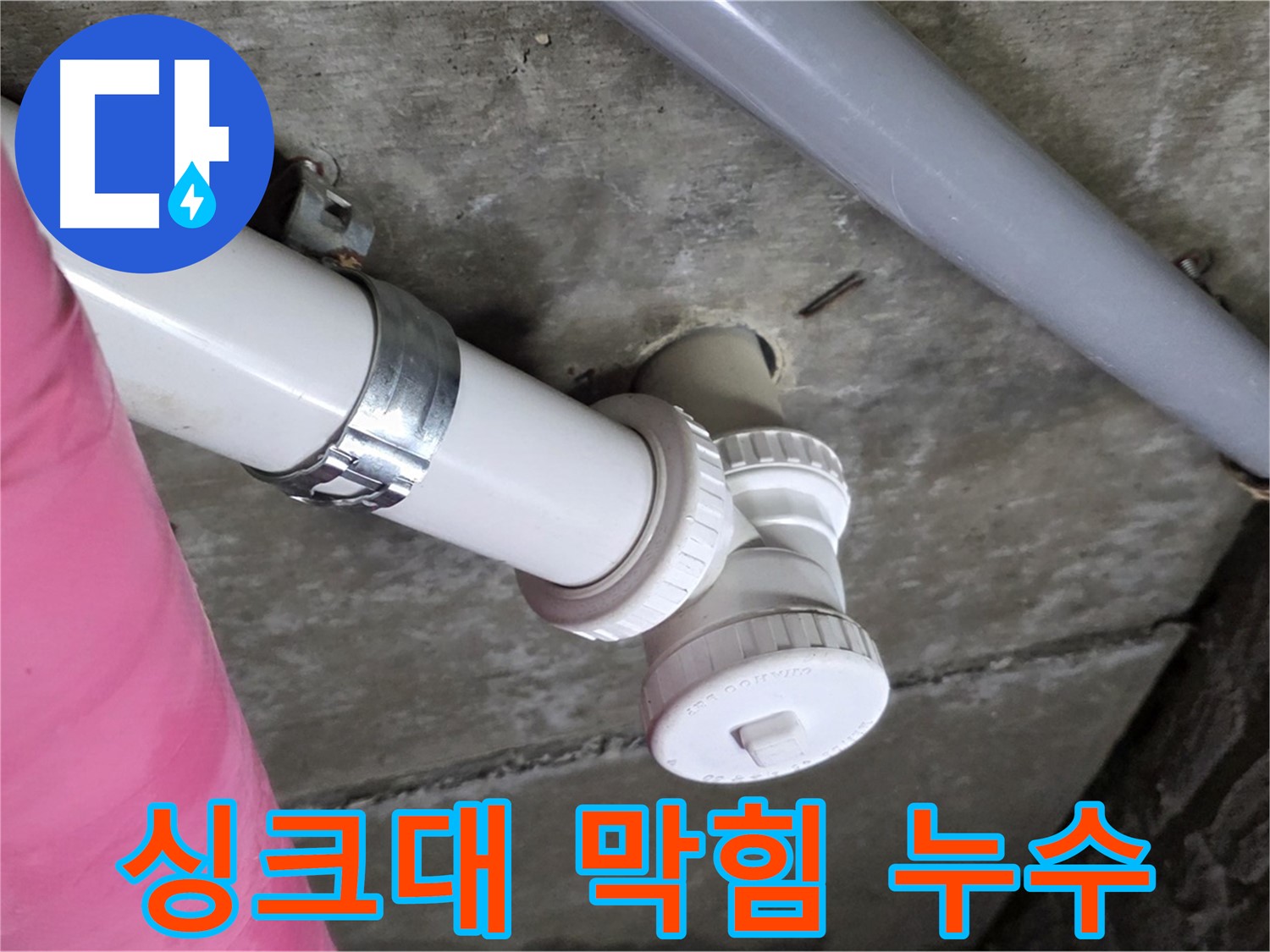 남양주 화도읍 두산아파트 - 싱크대 막힘과 누수 한 번에 해결