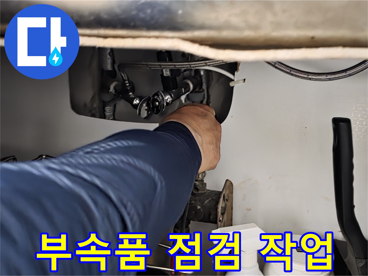 남양주 화도읍 두산아파트 싱크대 부속품 점검 작업 - 꼼꼼하게 부속품을 확인하여 누수 원인을 찾아냅니다.