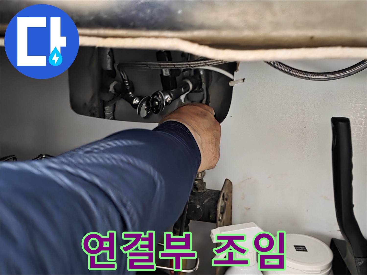 남양주 화도읍 두산아파트 싱크대 연결부 조임 - 꼼꼼하게 조여 누수를 해결합니다.