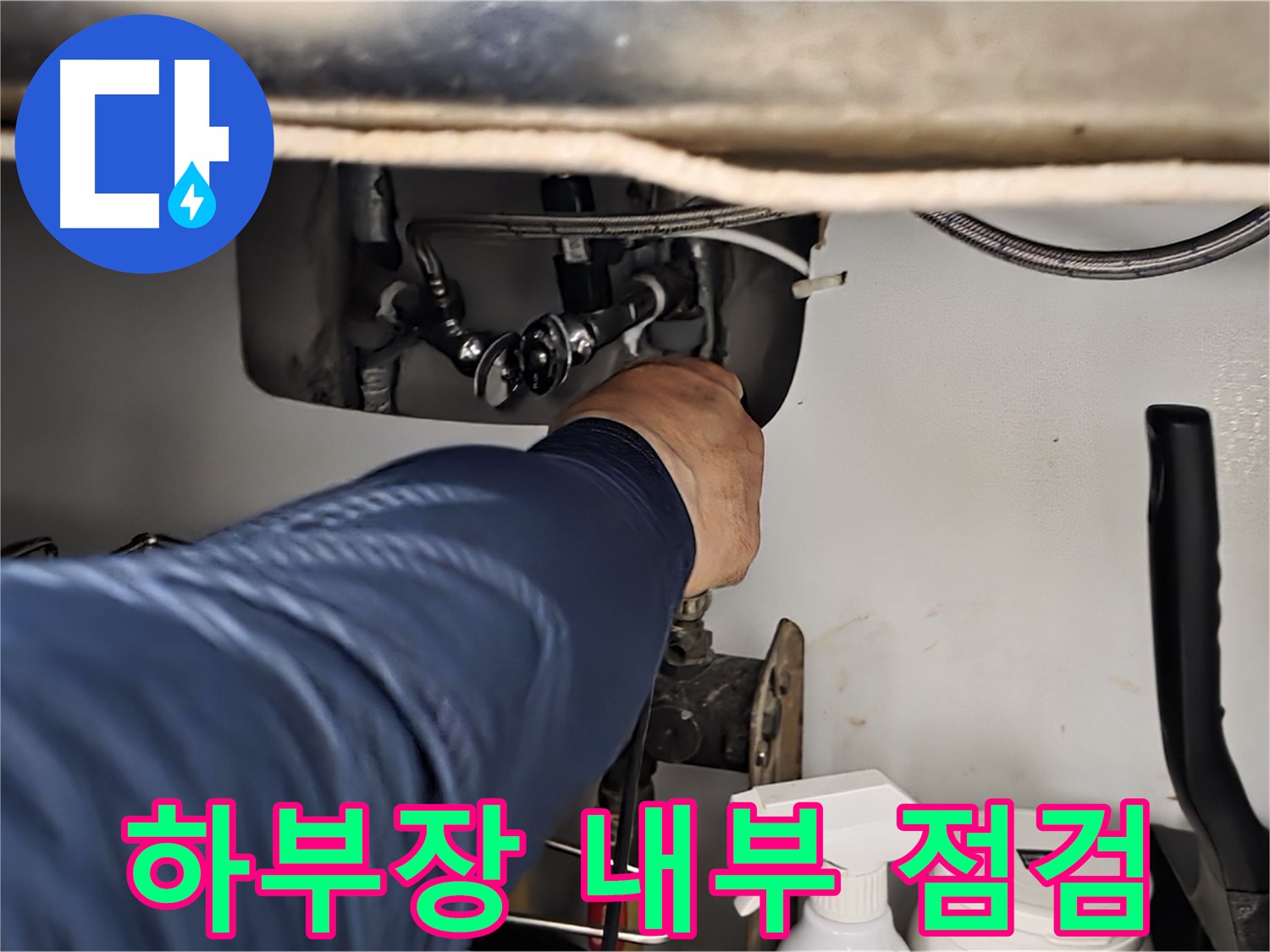 남양주 화도읍 두산아파트 싱크대 하부장 내부 점검 - 꼼꼼한 점검으로 누수 원인을 정확히 파악합니다.
