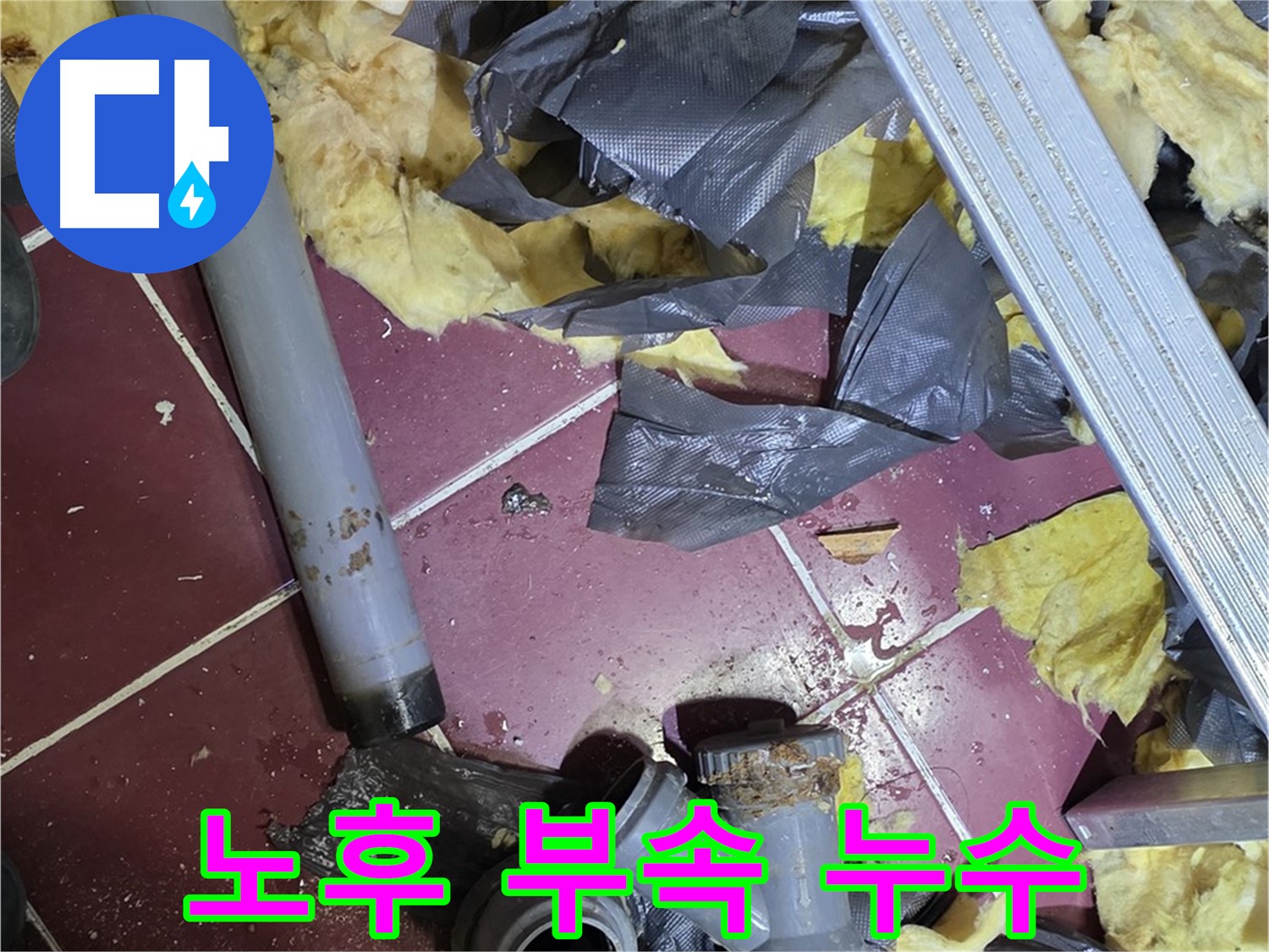 남양주 화도읍 두산아파트 욕실 - 노후된 배관 부속에서 누수 발생