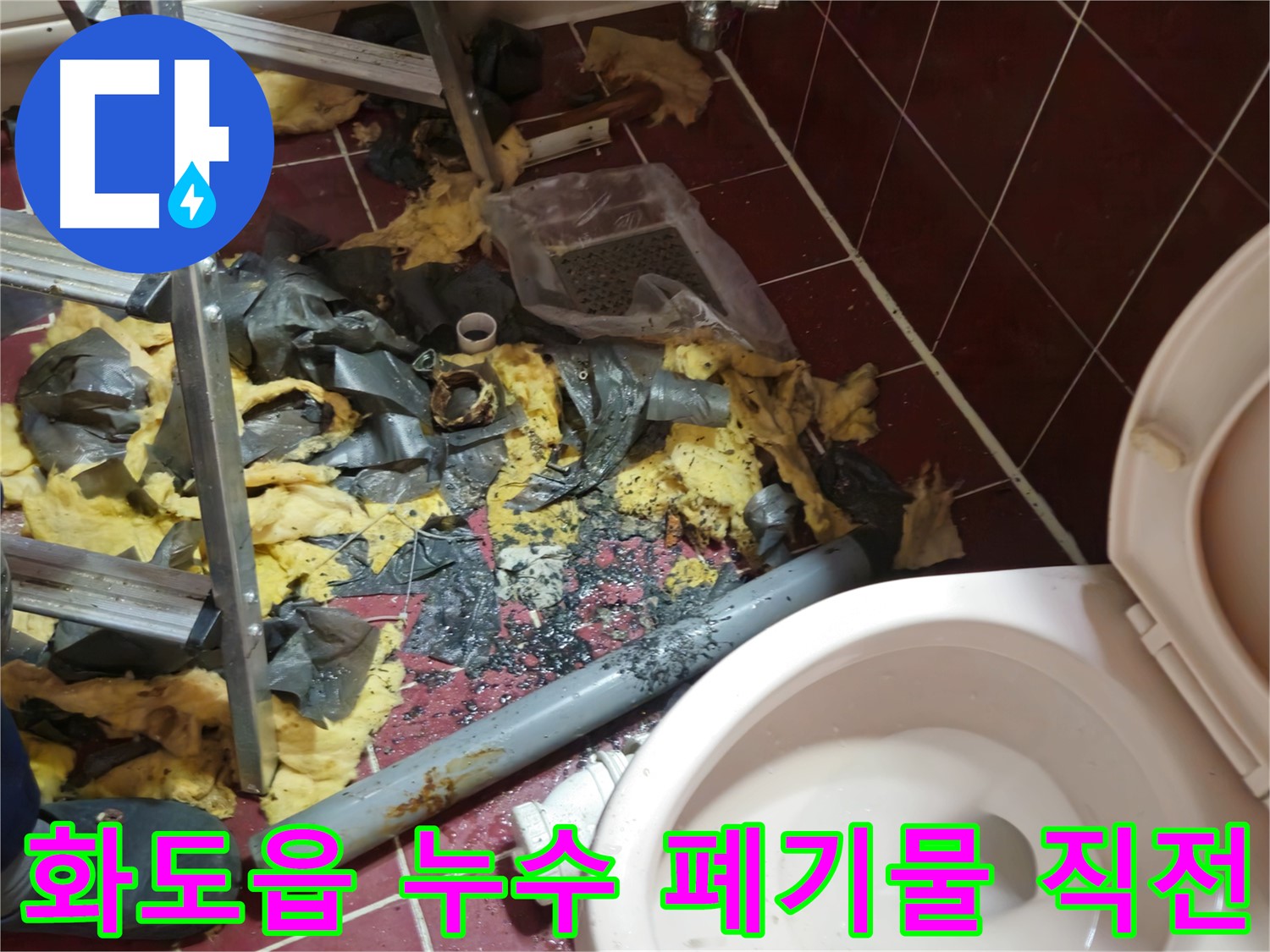 남양주 화도읍 두산아파트 욕실 누수 - 낡은 배관 제거 후 폐기물 처리 직전