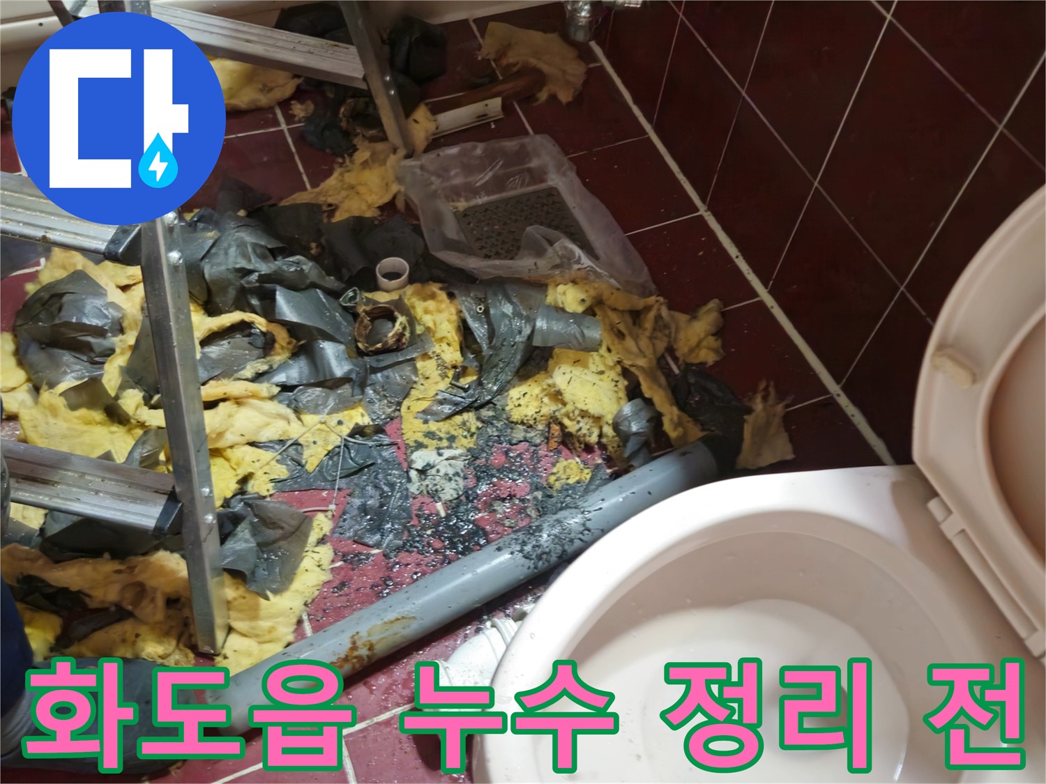 남양주 화도읍 두산아파트 욕실 누수 - 낡은 배관 철거 후 주변 정리 전 모습