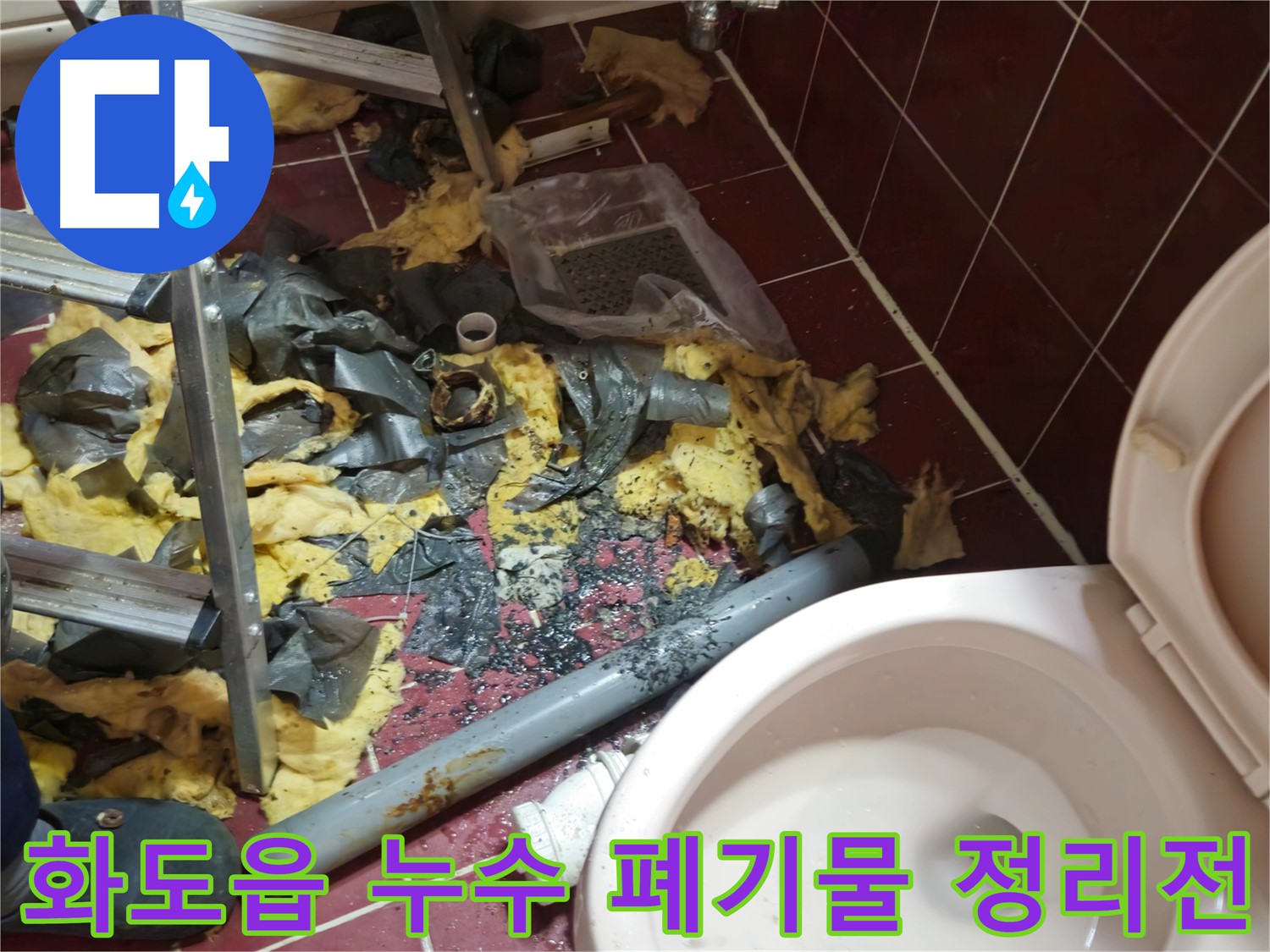 남양주 화도읍 두산아파트 욕실 누수 - 낡은 배관 철거 후 폐기물 정리 전
