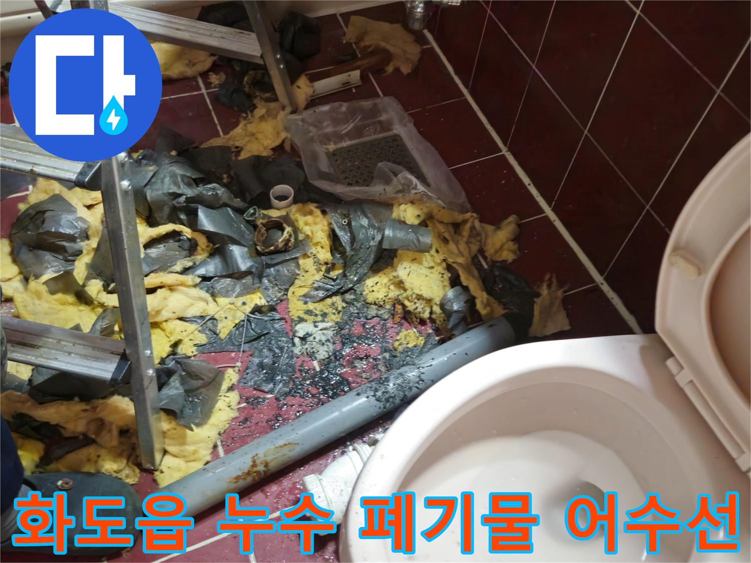 남양주 화도읍 두산아파트 욕실 누수 - 낡은 배관 철거 후 폐기물 정리 전 어수선한 모습