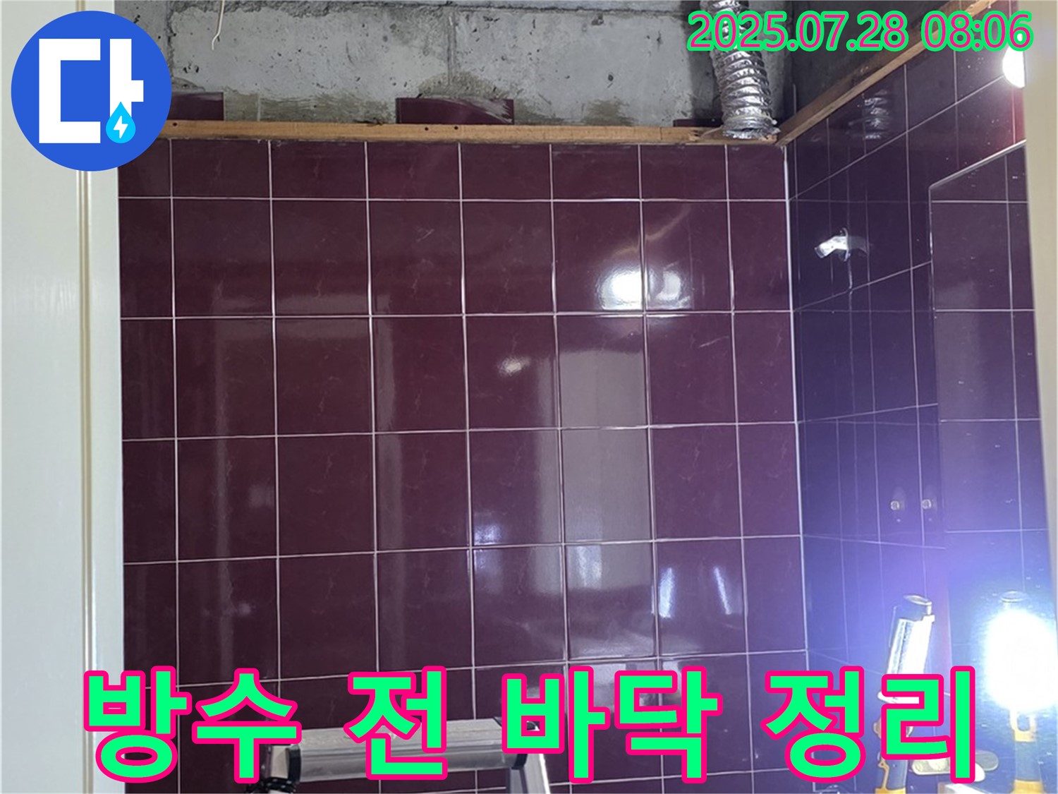 남양주 화도읍 두산아파트 욕실 누수 - 방수 공사 전 깨끗하게 바닥 정리하는 모습