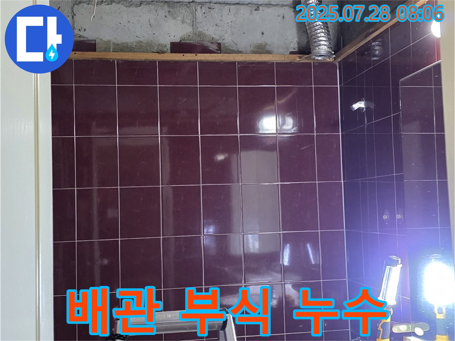 남양주 화도읍 두산아파트 욕실 누수 - 배관 부식으로 인해 누수가 발생한 모습
