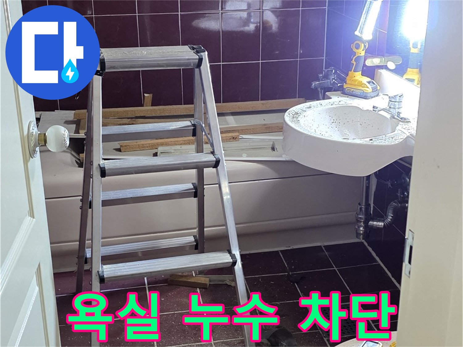 남양주 화도읍 두산아파트 욕실 누수 차단 작업 - 꼼꼼한 시공으로 누수 걱정 없이 쾌적한 욕실을 만들어 드립니다.