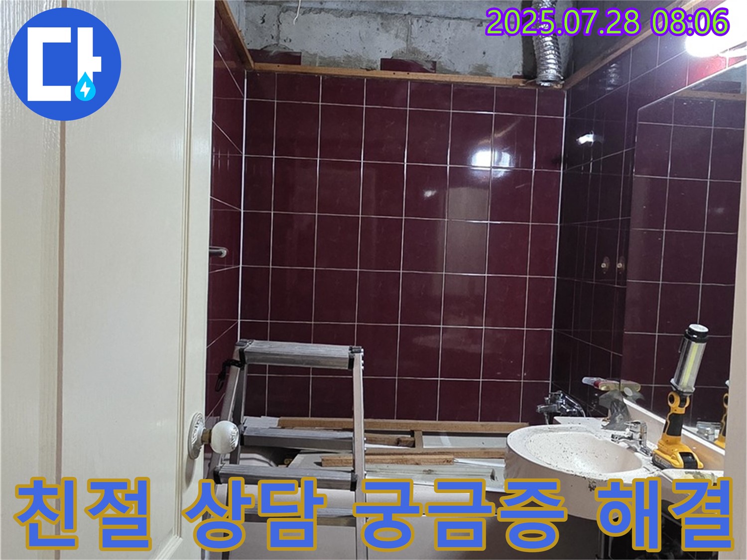 남양주 화도읍 두산아파트 욕실 누수 - 친절하고 자세한 상담을 통해 고객님의 궁금증을 해결해 드립니다.
