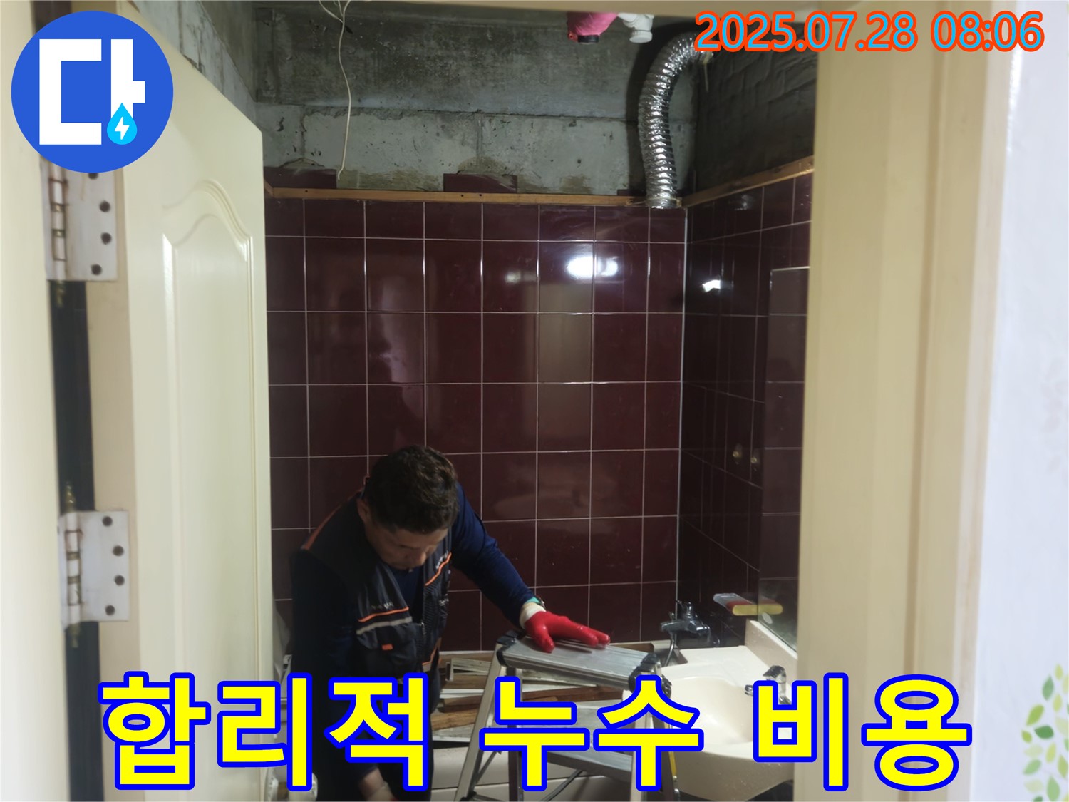 남양주 화도읍 두산아파트 욕실 누수 - 합리적인 비용으로 누수 문제를 해결해 드립니다.