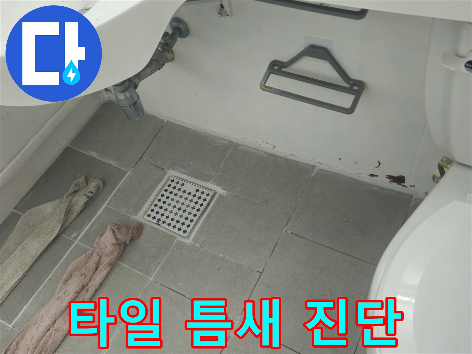 남양주 화도읍 두산아파트 욕실 바닥 타일 틈새 오염과 누수 - 완벽하게 해결 보장