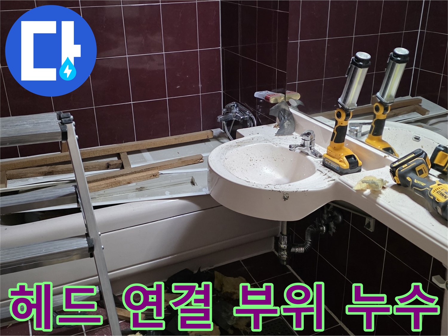 남양주 화도읍 두산아파트 욕실 - 샤워기 헤드 연결 부위 누수
