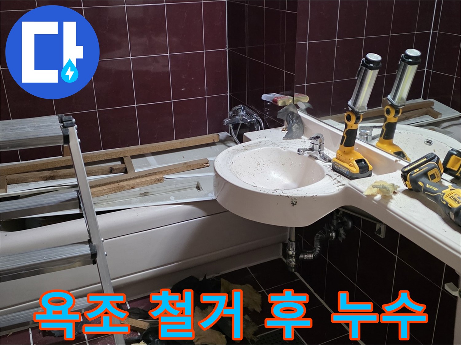 남양주 화도읍 두산아파트 욕실 - 욕조 철거 후 숨겨진 누수 지점 확인