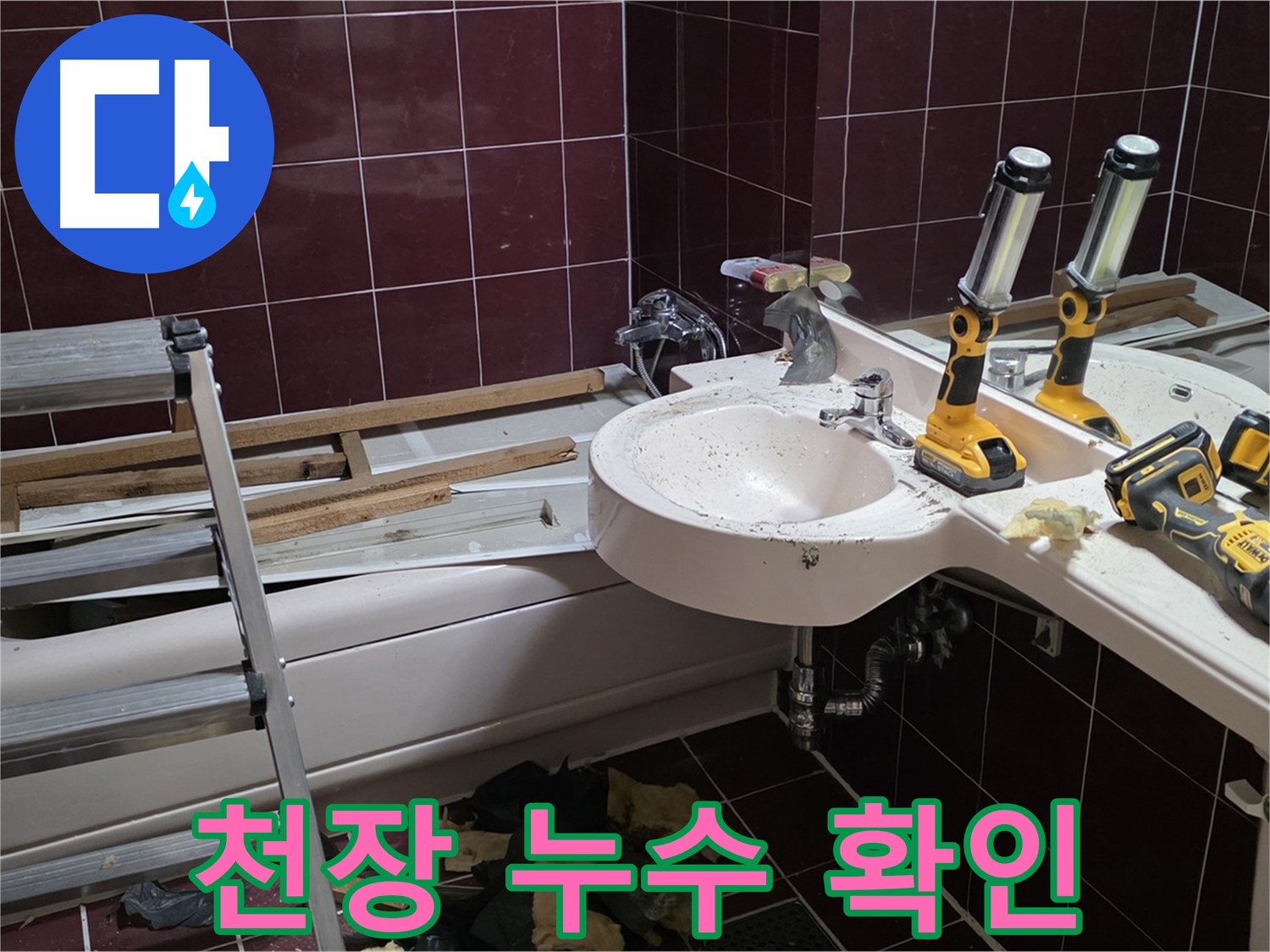남양주 화도읍 두산아파트 욕실 천장 누수 - 위층 배관 문제로 인한 누수 확인