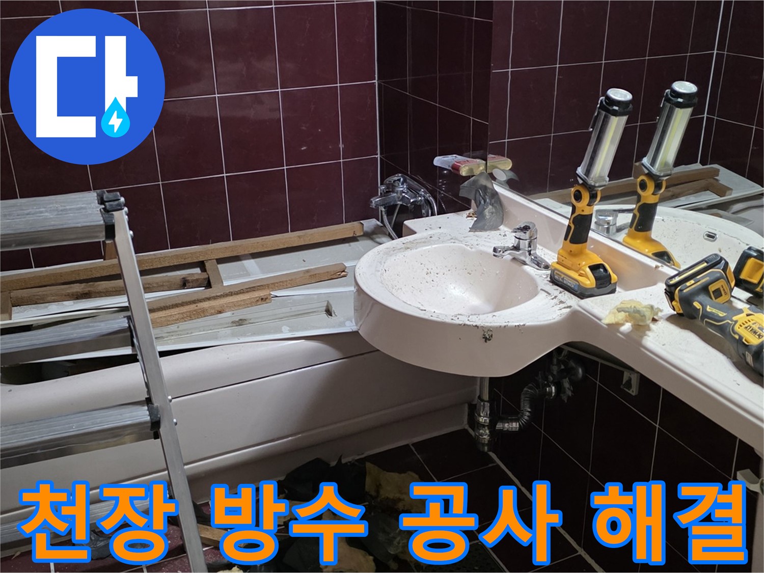 남양주 화도읍 두산아파트 욕실 천장 - 완벽한 방수 공사로 천장 누수 해결