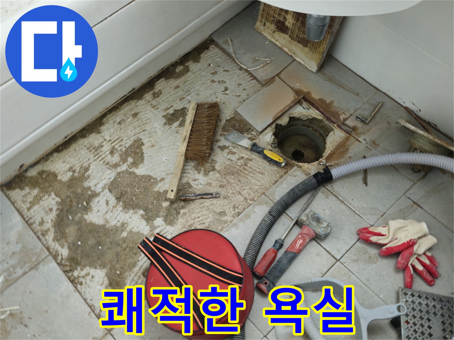 남양주 화도읍 두산아파트 욕실 하수구 누수 - 쾌적한 욕실로 변신!