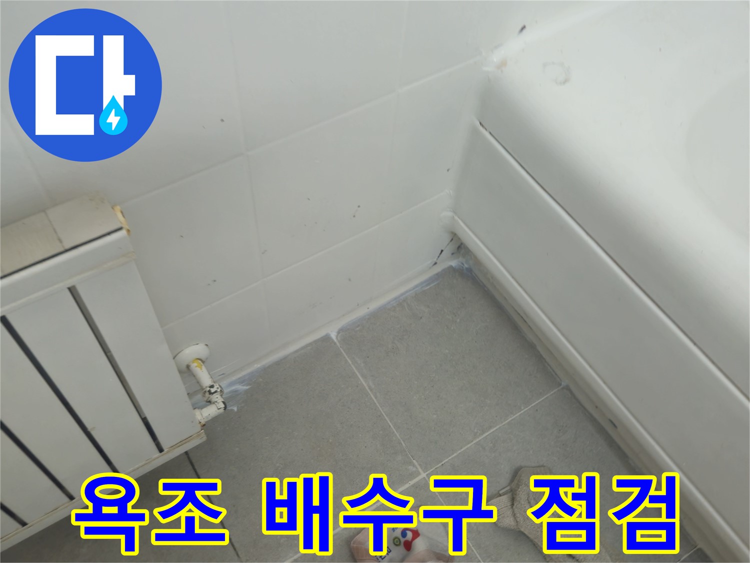 남양주 화도읍 두산아파트 욕조 배수구 누수 - 긴급 점검으로 누수 원인 파악
