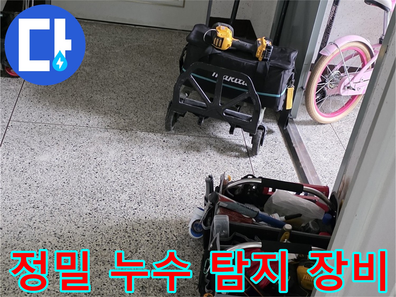 남양주 화도읍 두산아파트 정밀 누수 탐지를 위한 최첨단 장비 - 미세한 누수도 놓치지 않는 정확성을 자랑합니다.